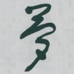 于右任夢书法图片