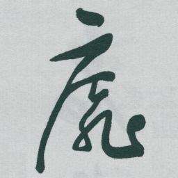 于右任靡书法图片