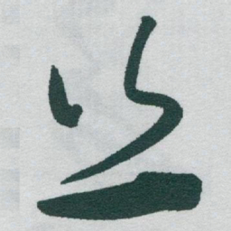 于右任丝书法图片