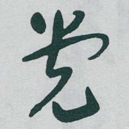 于右任党书法图片