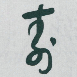 于右任壽书法图片