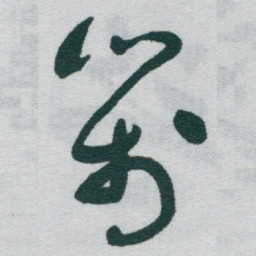 于右任箋书法图片