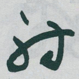 于右任射书法图片