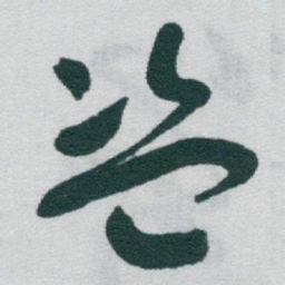 于右任盜书法图片