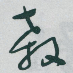 于右任殺书法图片