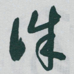 于右任誅书法图片