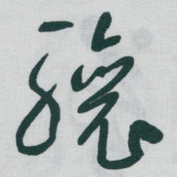 于右任驤书法图片