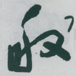 于右任般书法图片