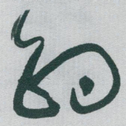 于右任釣书法图片