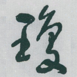 于右任瓊书法图片
