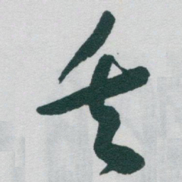 于右任矢书法图片