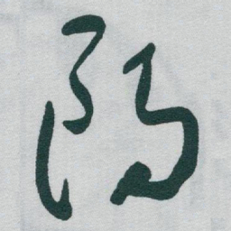 于右任朗书法图片