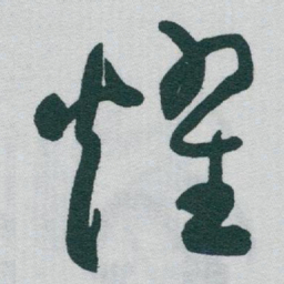 于右任耀书法图片