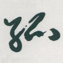 陆广䁈书法图片