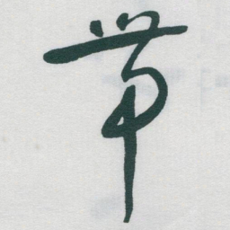 于右任帶书法图片