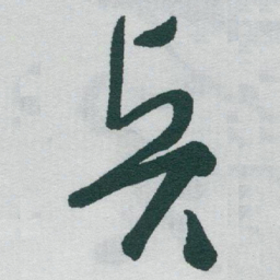 于右任賢书法图片