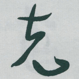于右任克书法图片