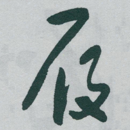 于右任履书法图片