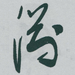 于右任淵书法图片