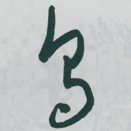 于右任烏书法图片