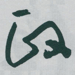 于右任政书法图片