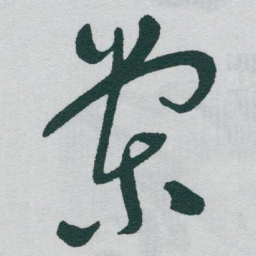于右任棠书法图片