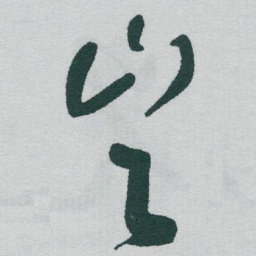于右任豈书法图片