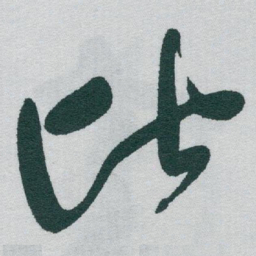 于右任比书法图片