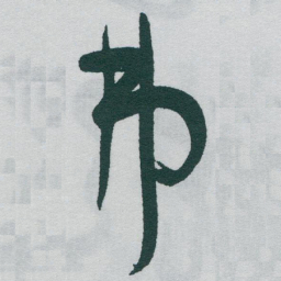 于右任弗书法图片