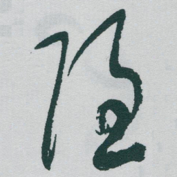 于右任隱书法图片