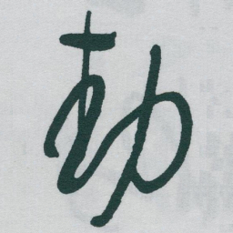 于右任動书法图片