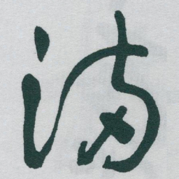 于右任滿书法图片