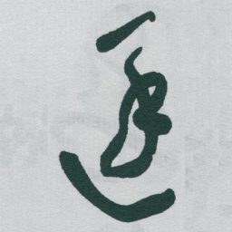 于右任逐书法图片