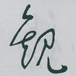 于右任觀书法图片