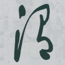 于右任渭书法图片
