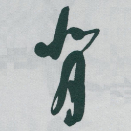 于右任背书法图片