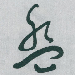 于右任盤书法图片