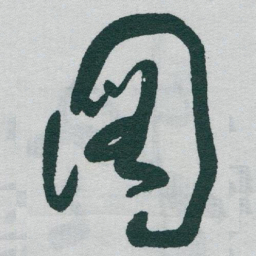 于右任圖书法图片