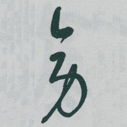 于右任旁书法图片