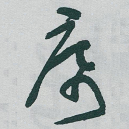 于右任席书法图片