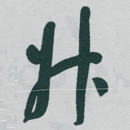于右任升书法图片