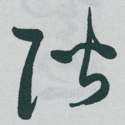 于右任階书法图片