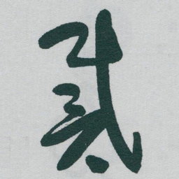 于右任戴书法图片