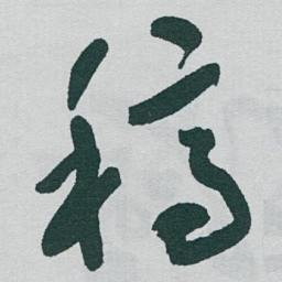于右任稿书法图片