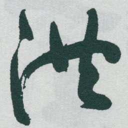于右任洪书法图片