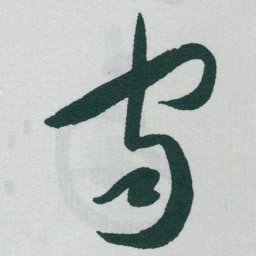 于右任宙书法图片