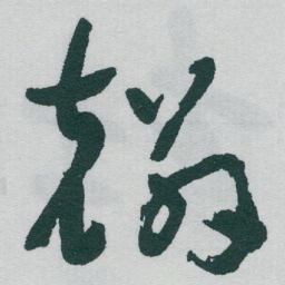 于右任麟书法图片
