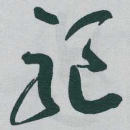 于右任驅书法图片