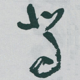 于右任駕书法图片