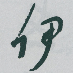 于右任伊书法图片